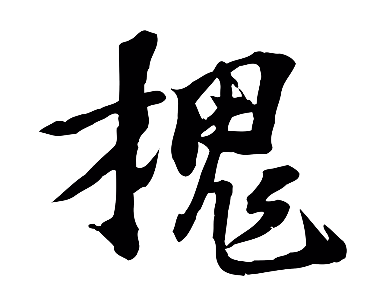 苏过「槐」字书法图片