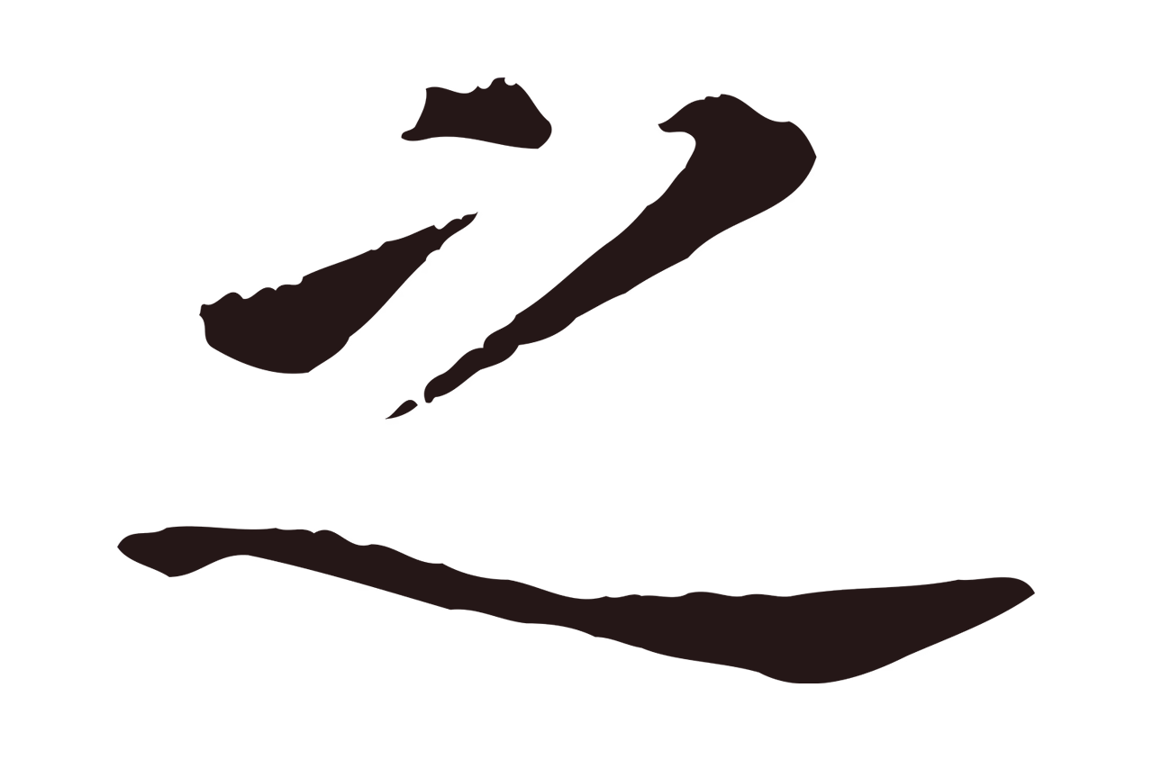 董其昌「之」字书法图片