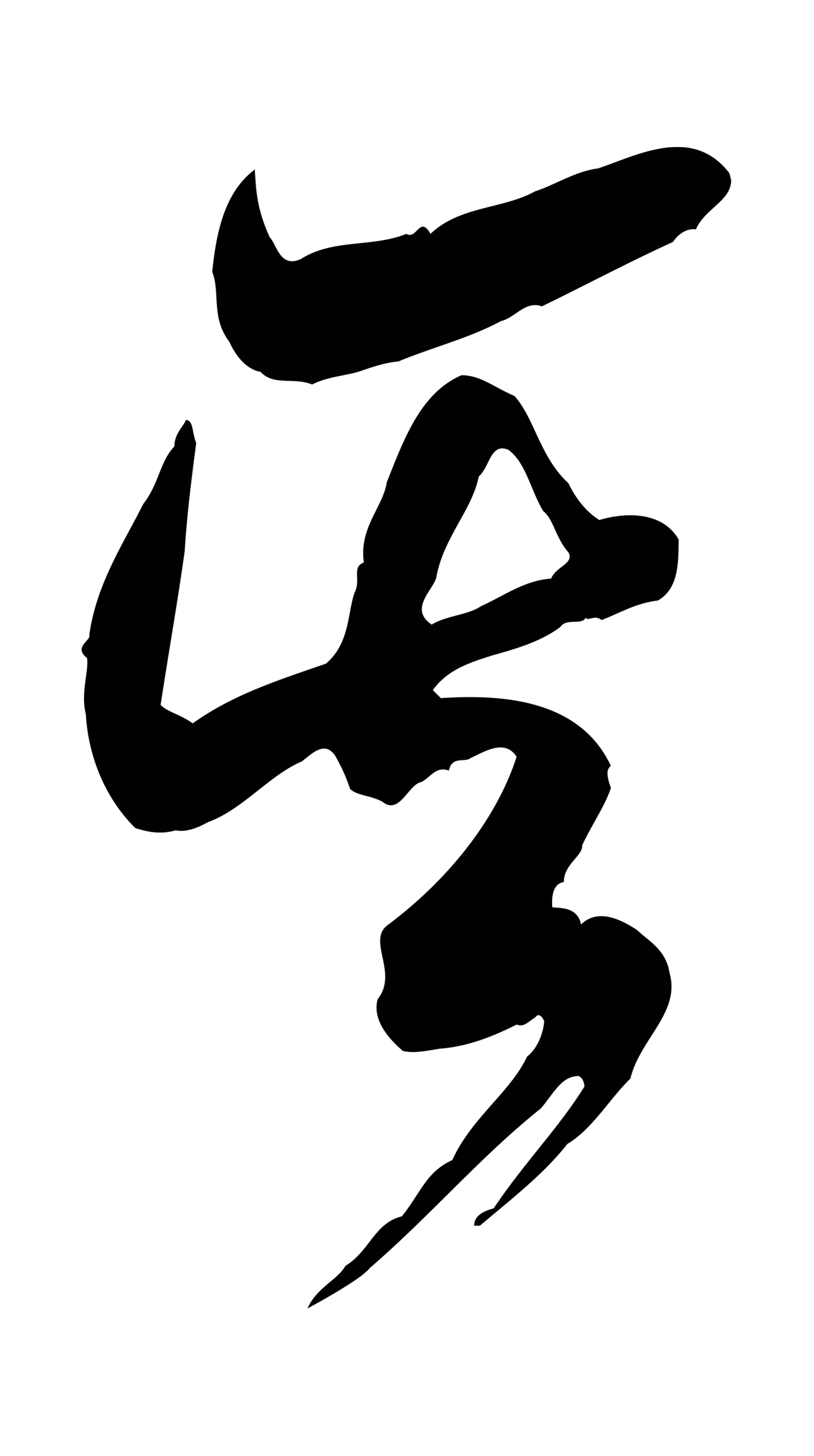 米芾「其」字书法图片