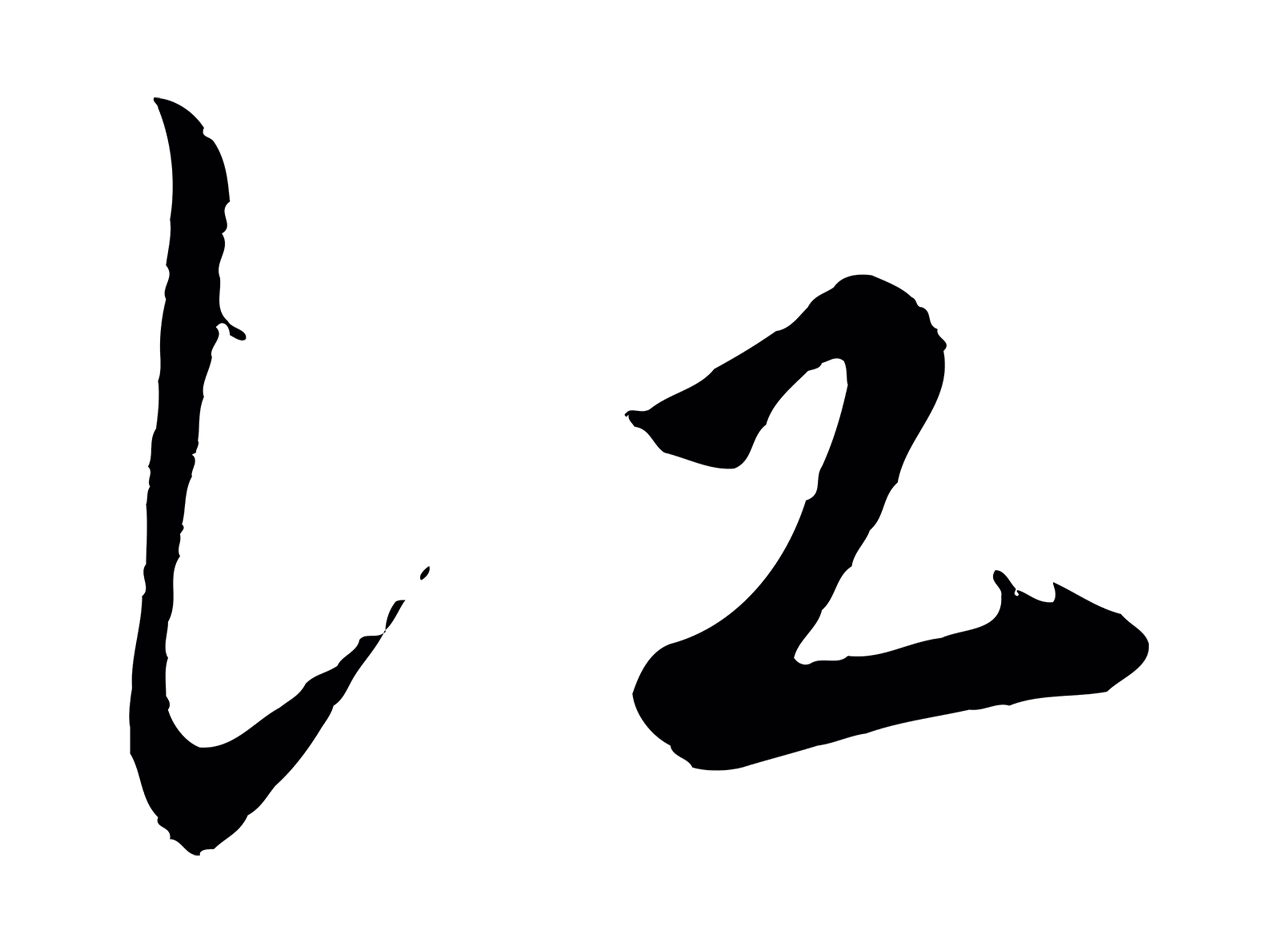 王守仁「江」字书法图片