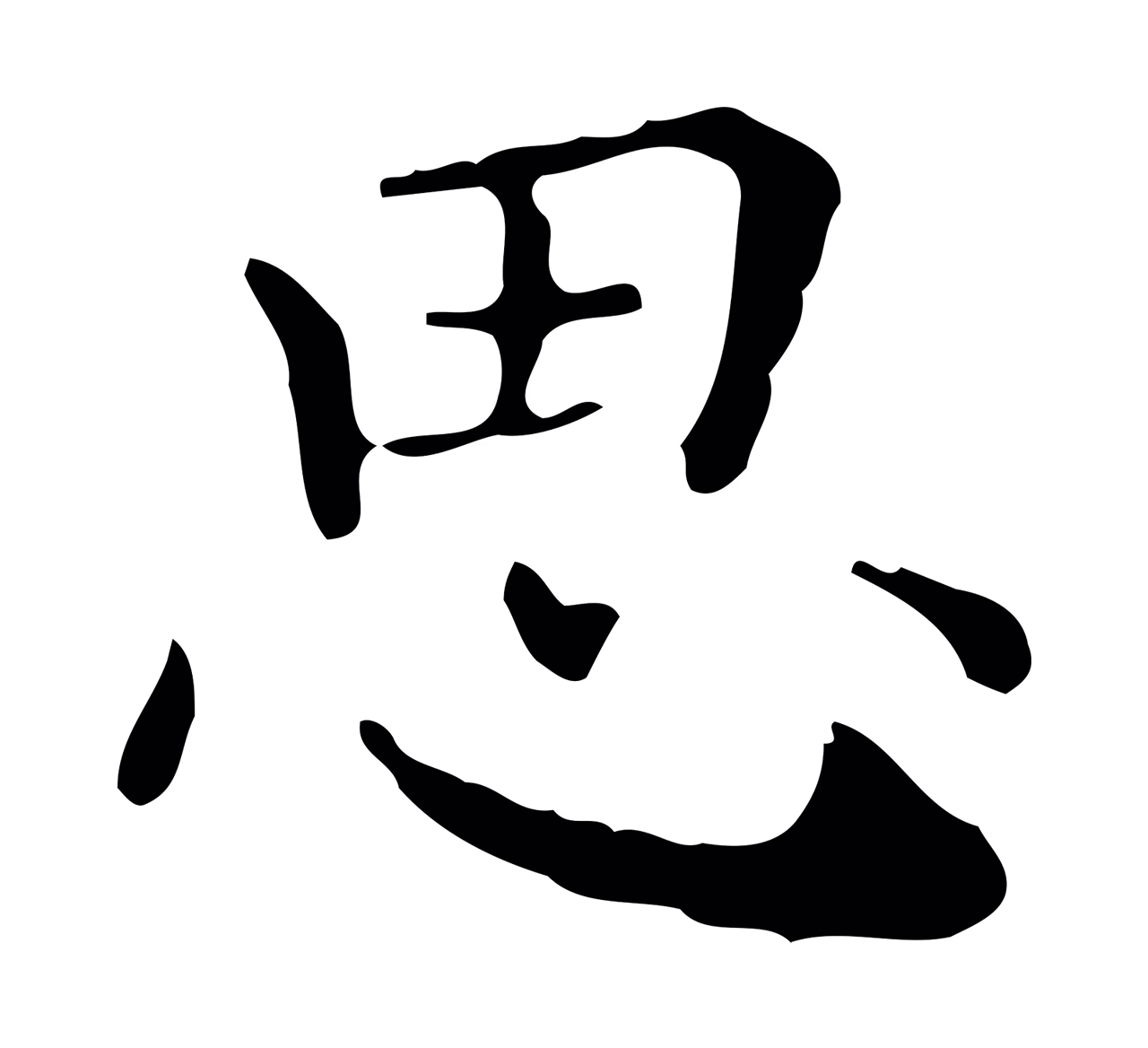 祝允明「思」字书法图片