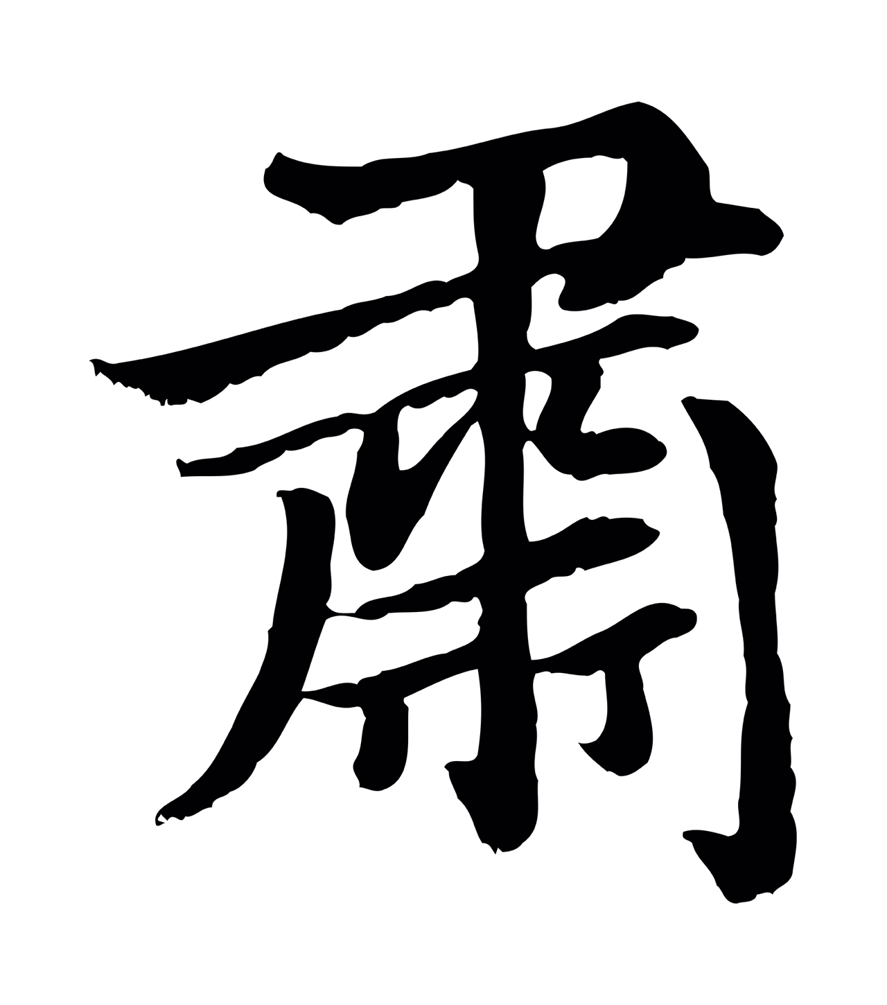 赵孟頫「肅」字书法图片