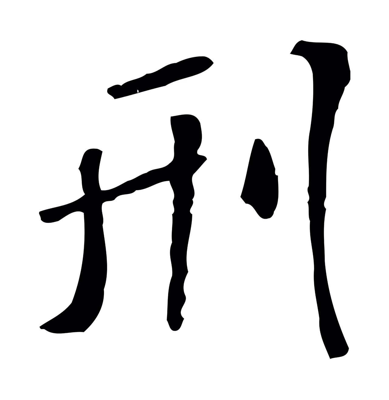 米芾「刑」字书法图片