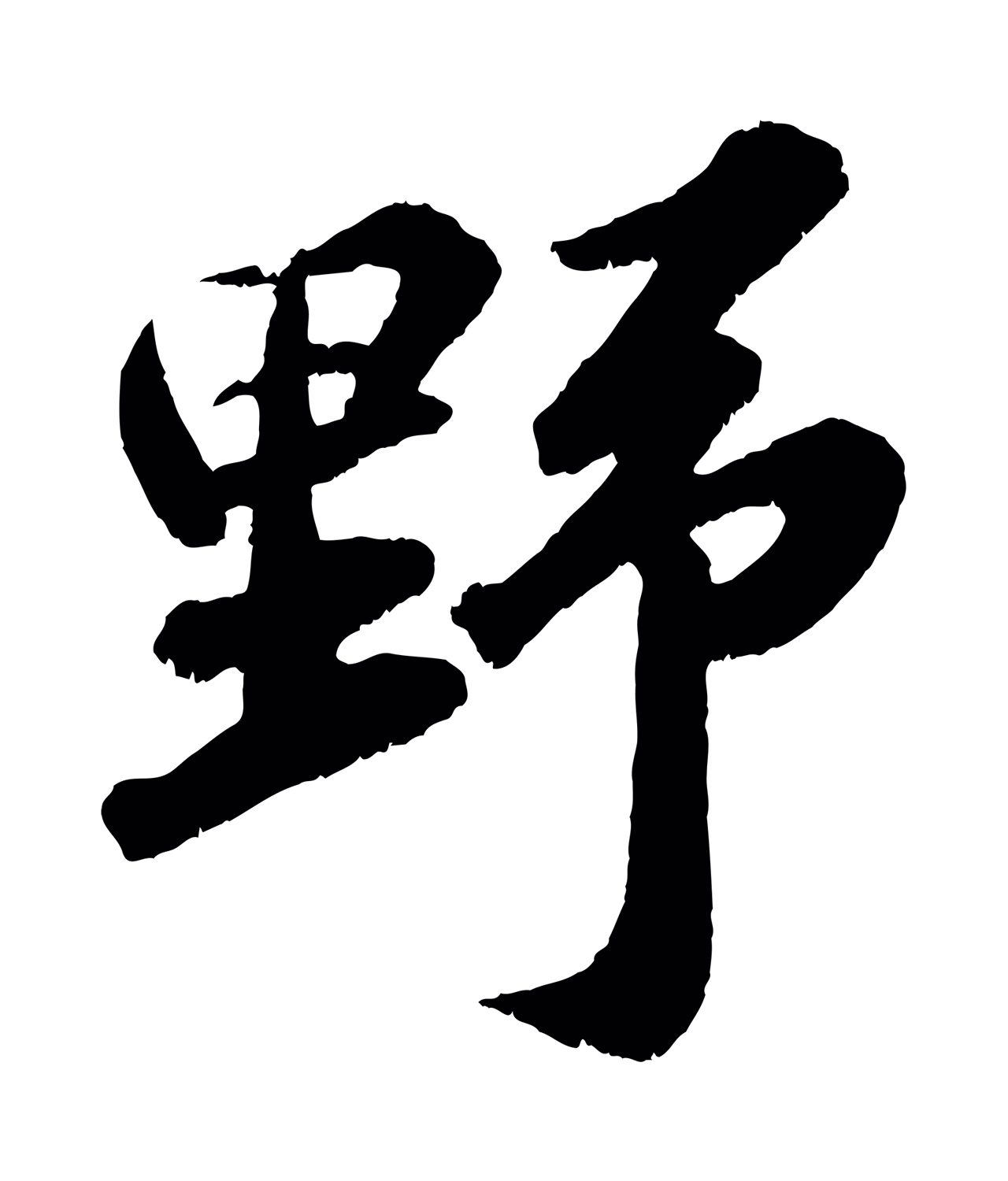 苏轼「野」字书法图片