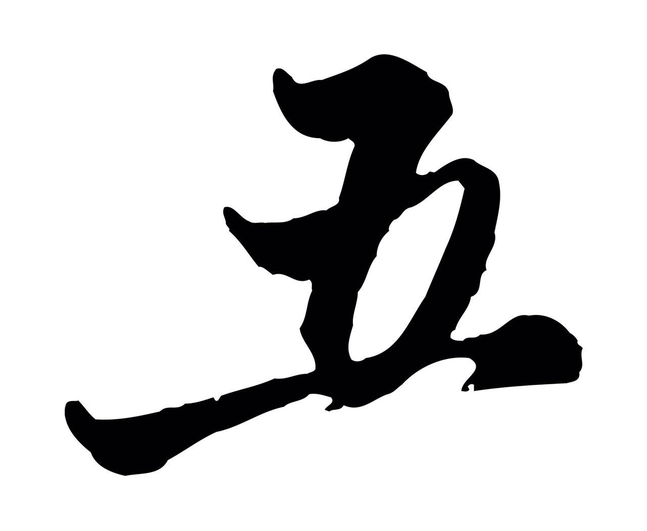 赵孟頫「五」字书法图片