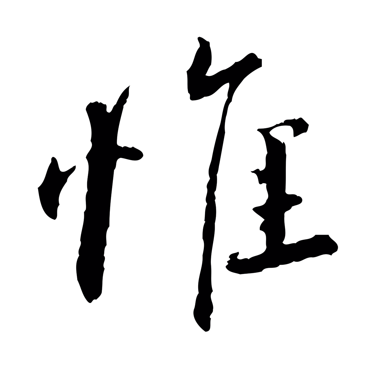 蔡襄「惟」字书法图片