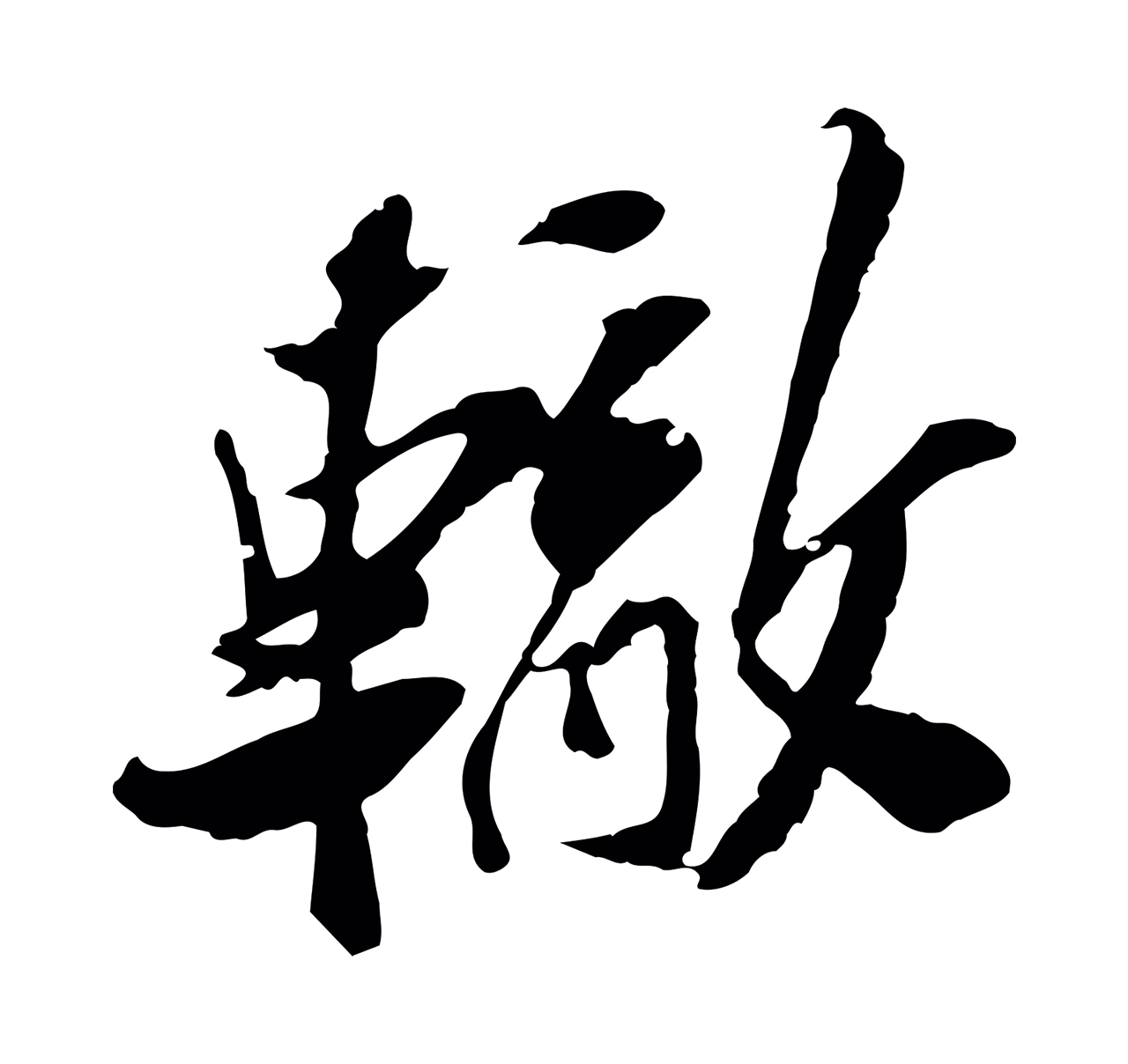 苏辙「轍」字书法图片