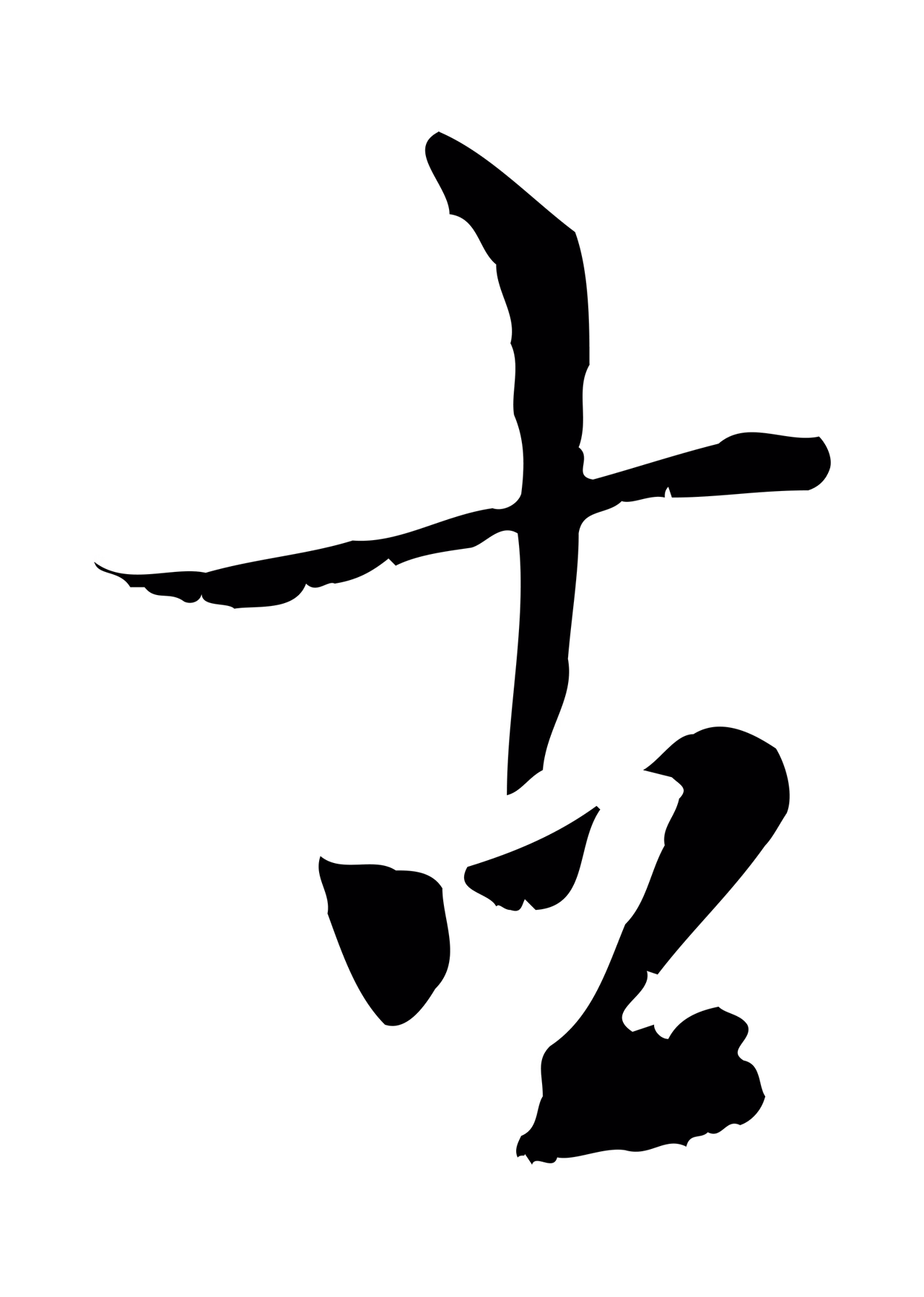 虞集「古」字书法图片