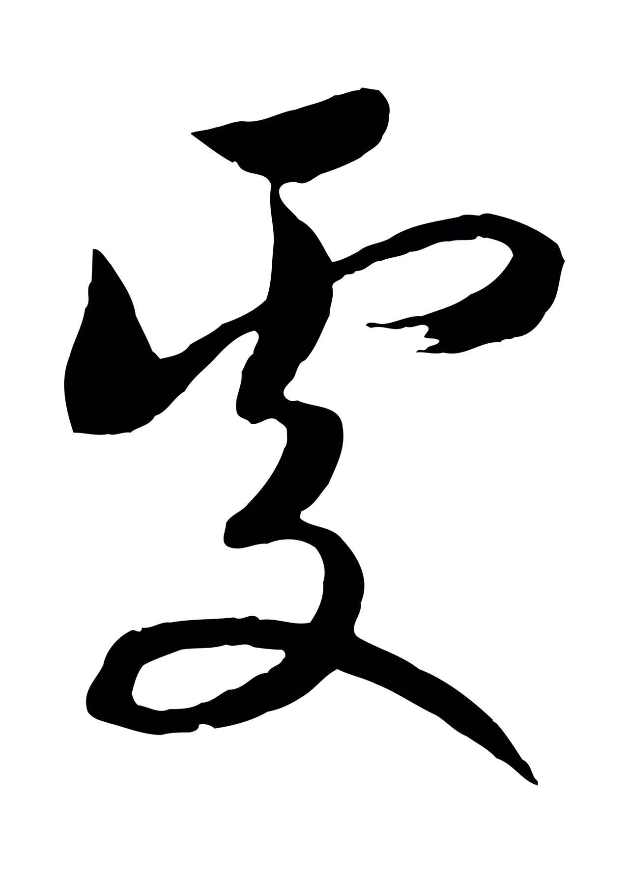 赵构「處」字书法图片