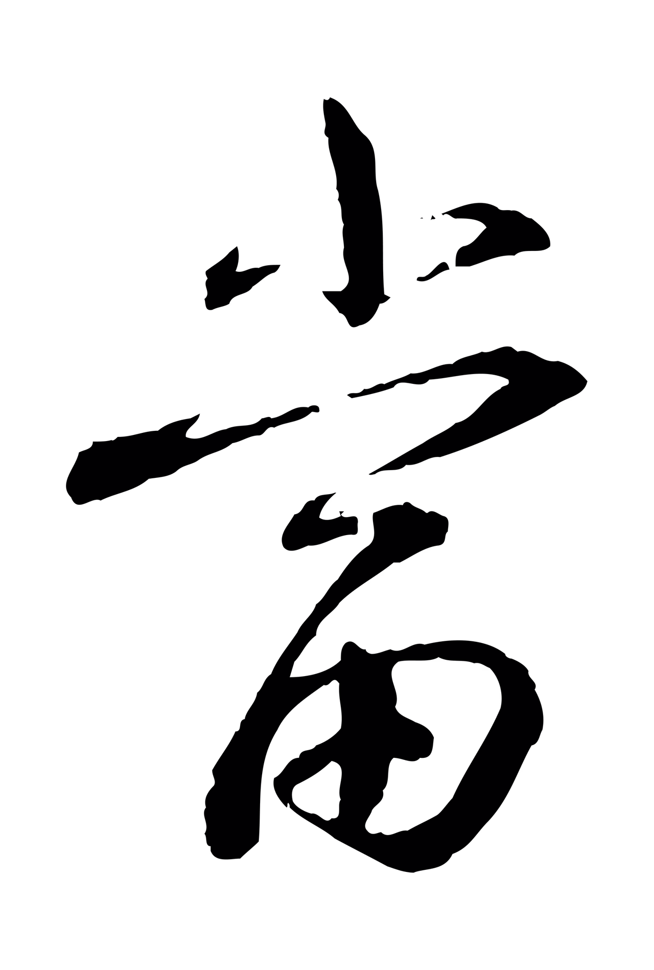 蔡襄「當」字书法图片