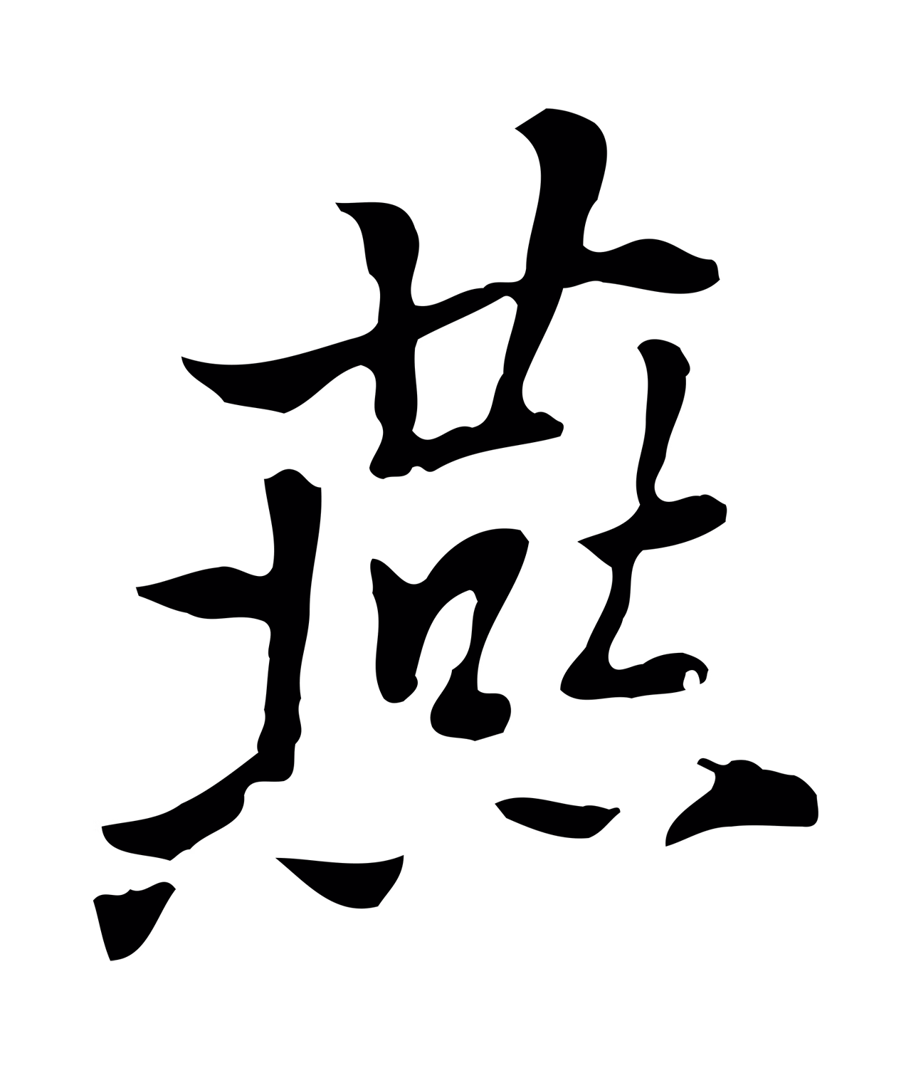 乃贤「燕」字书法图片
