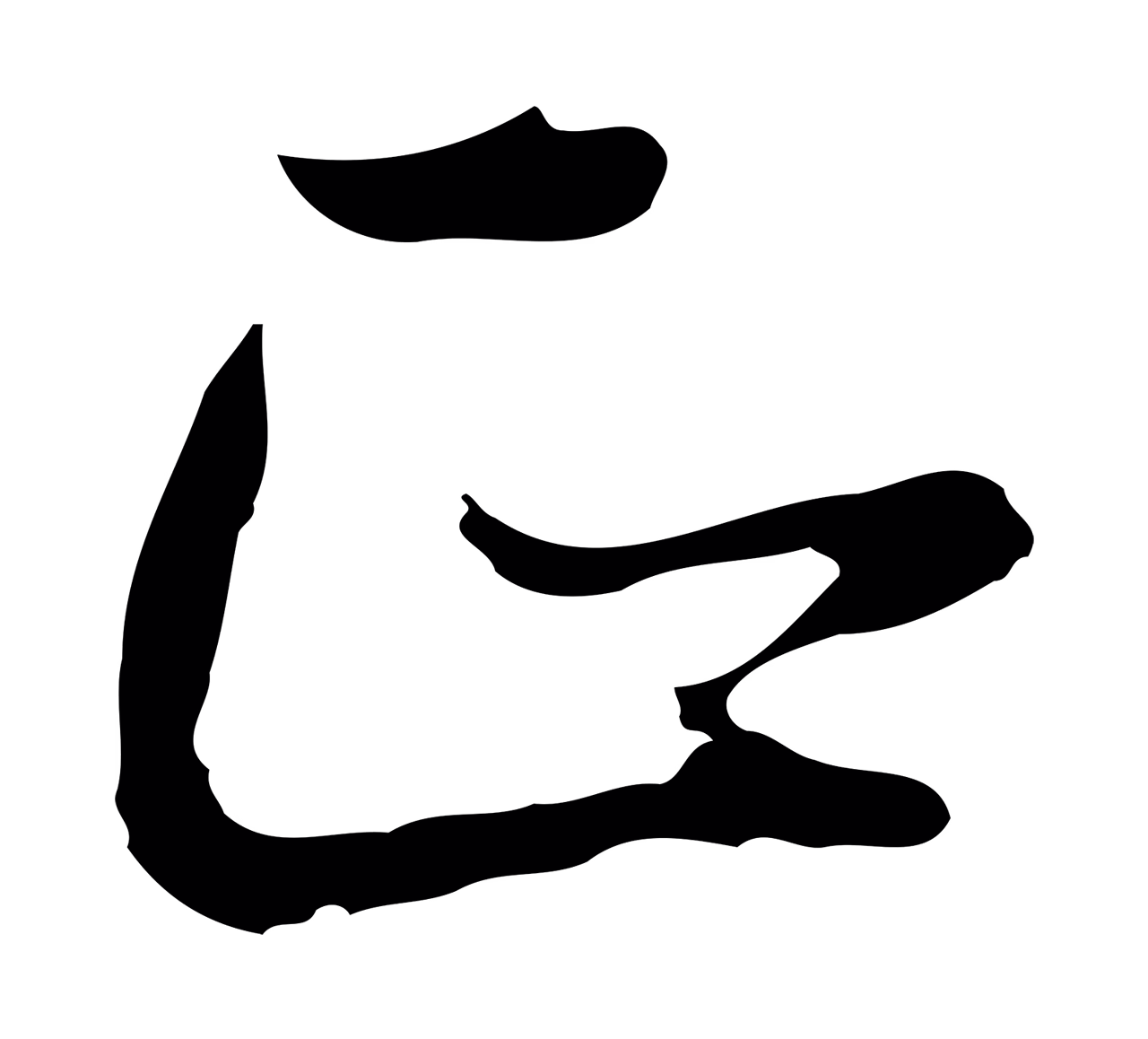 董其昌「正」字书法图片