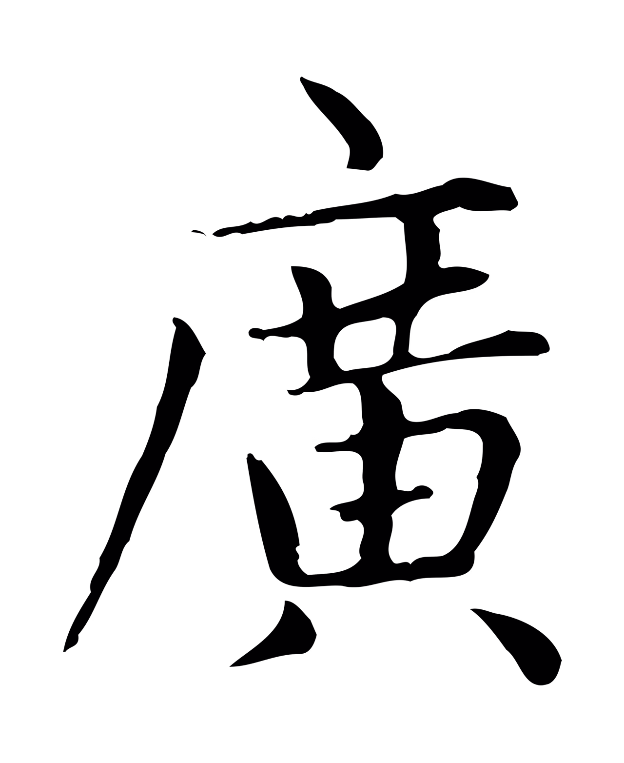 赵孟頫「廣」字书法图片
