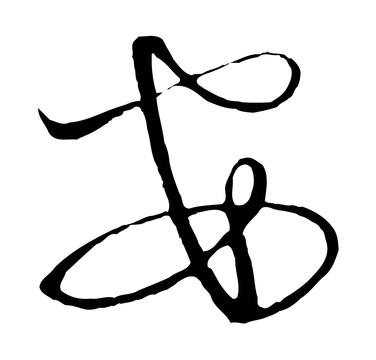 饶介「安」字书法图片