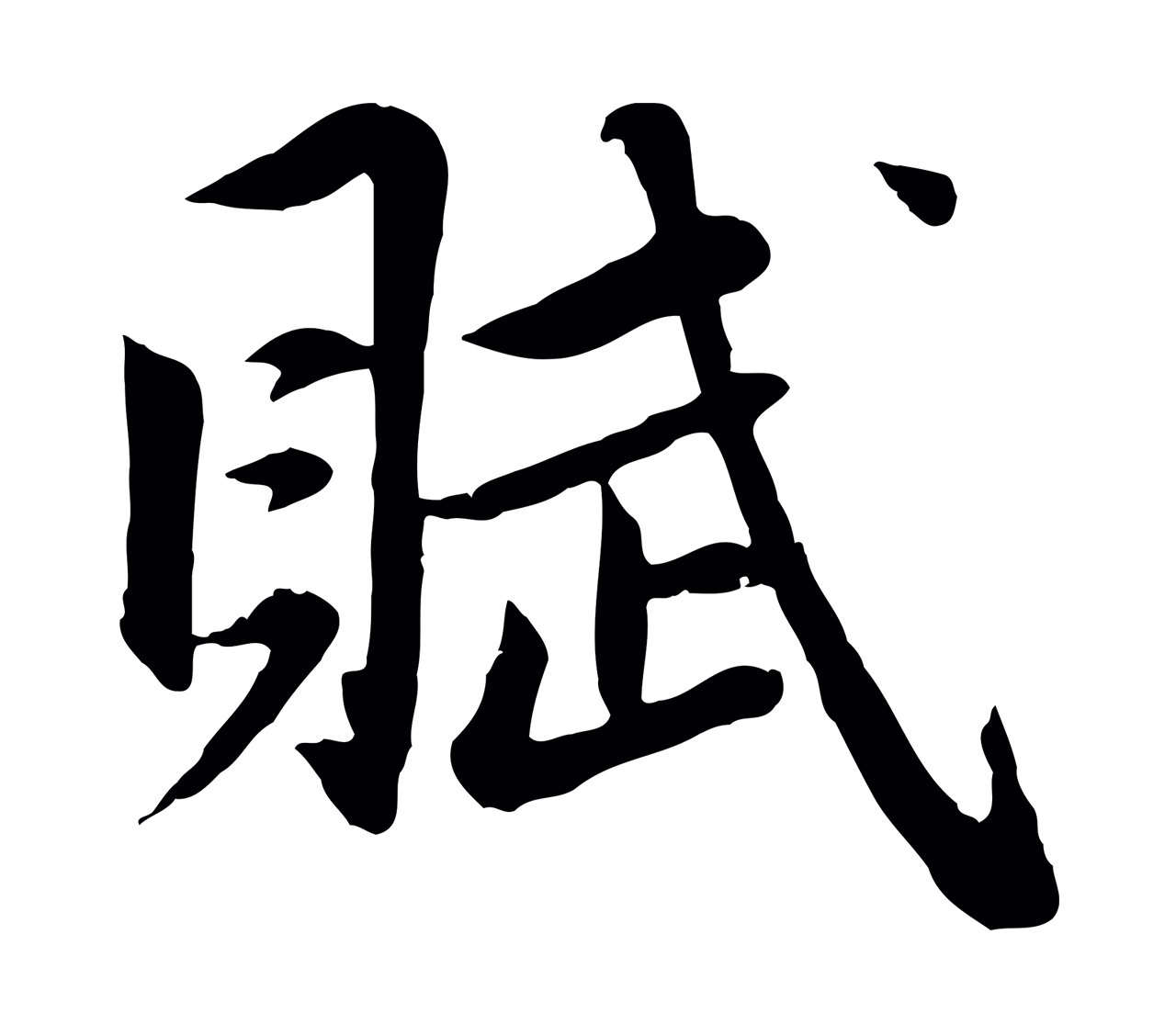 赵孟頫「賦」字书法图片