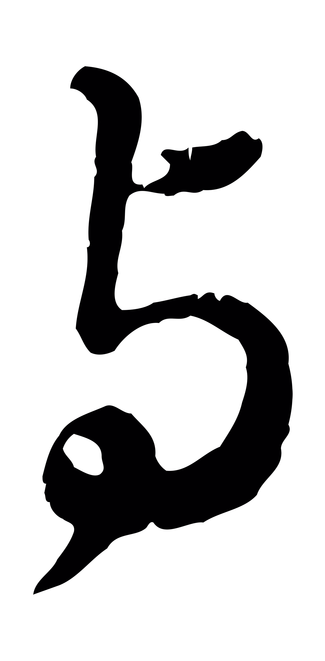 饶介「與」字书法图片