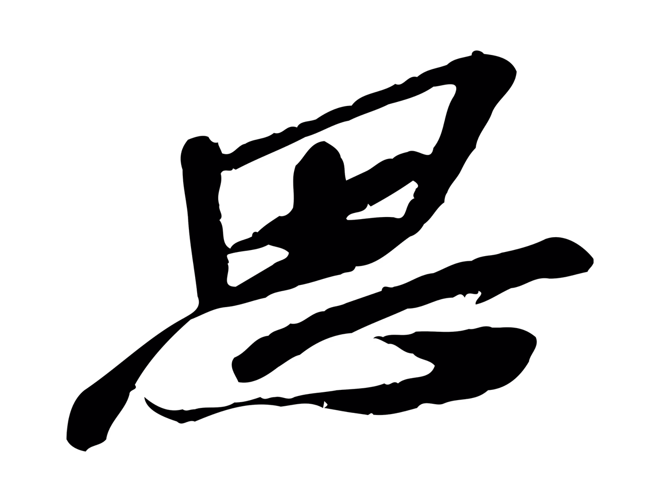苏辙「思」字书法图片