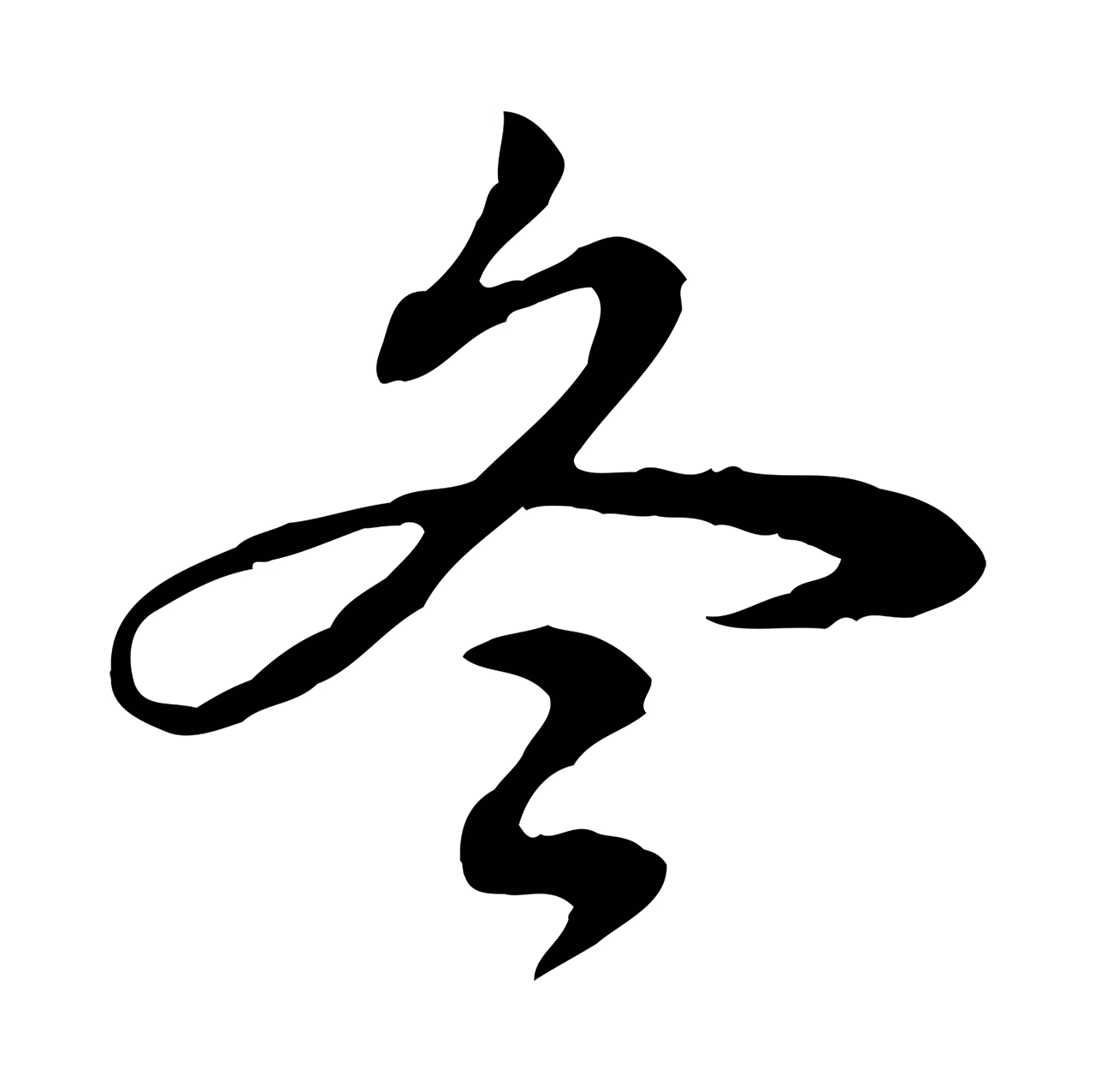 弘历「冬」字书法图片