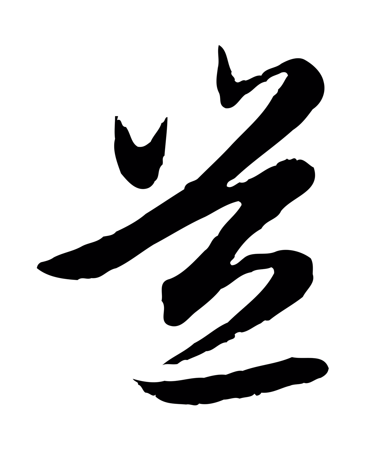 赵孟頫「豈」字书法图片