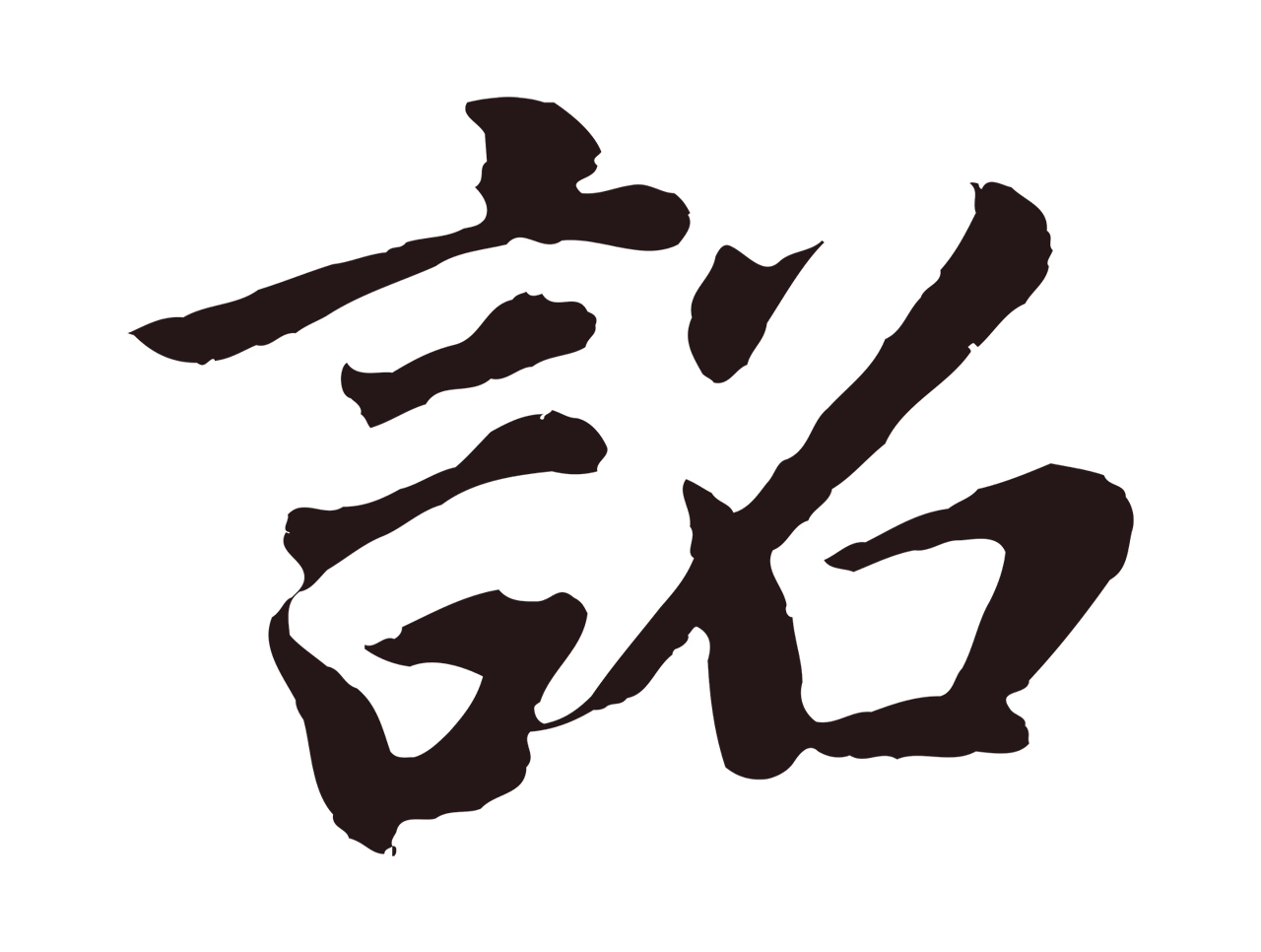 董其昌「詔」字书法图片