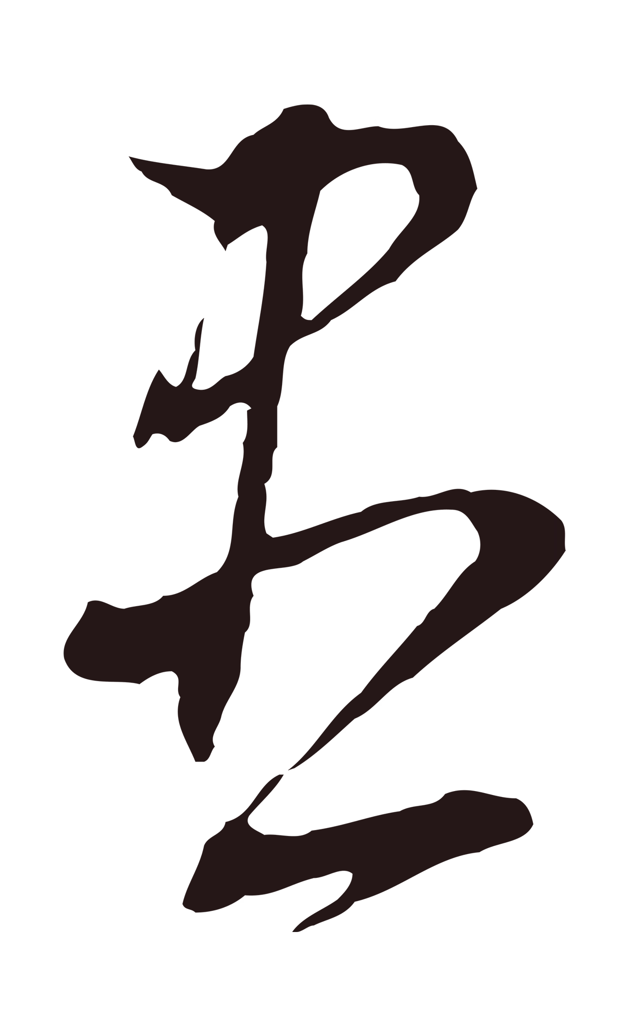 董其昌「盡」字书法图片