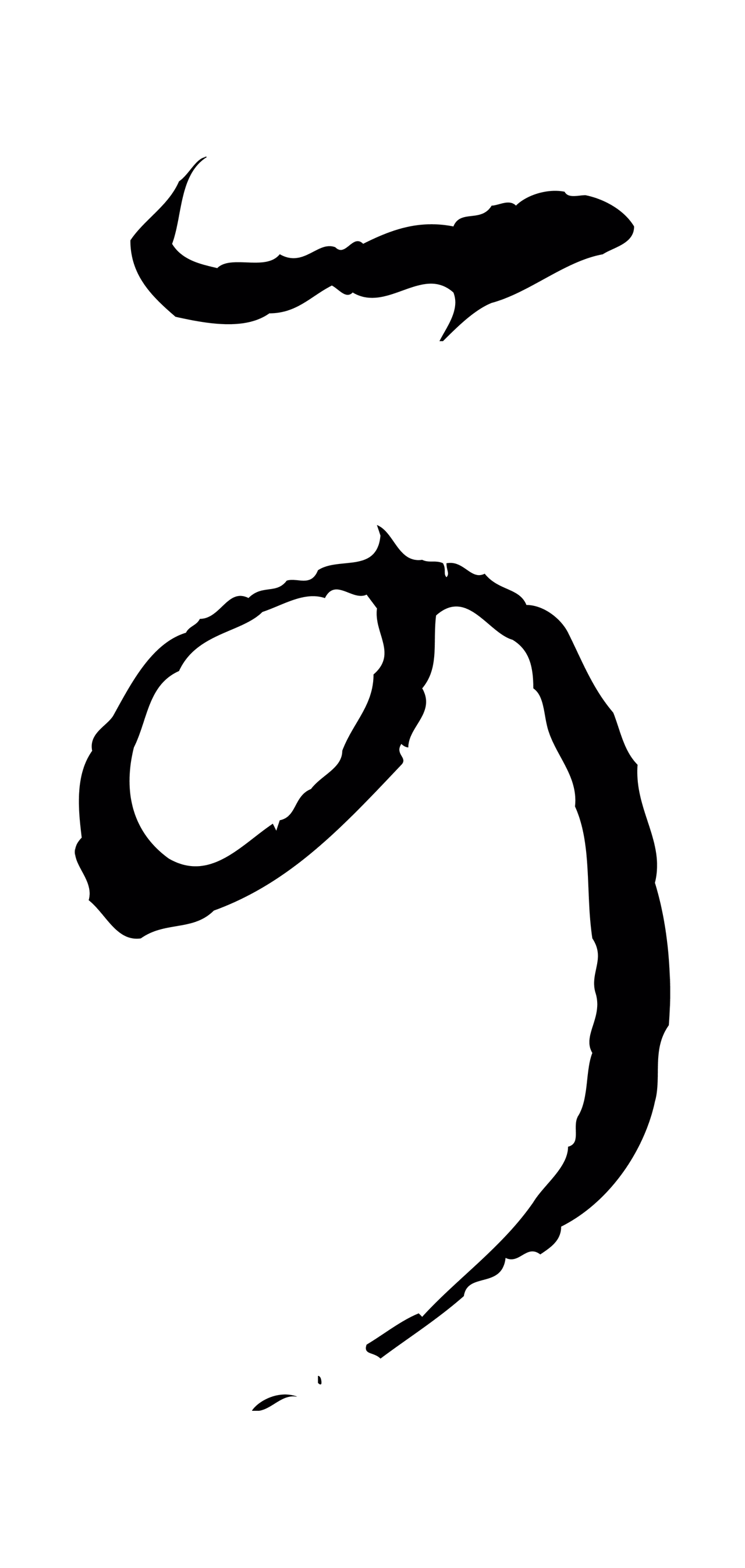 赵孟頫「可」字书法图片