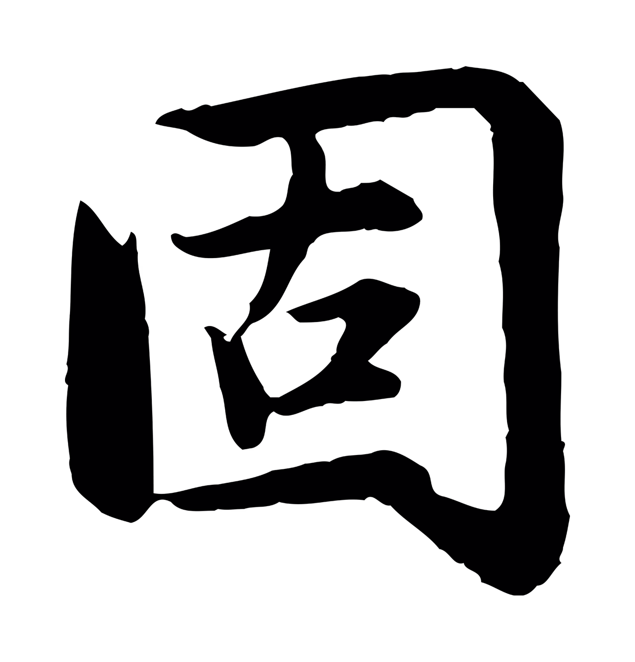 赵孟頫「固」字书法图片