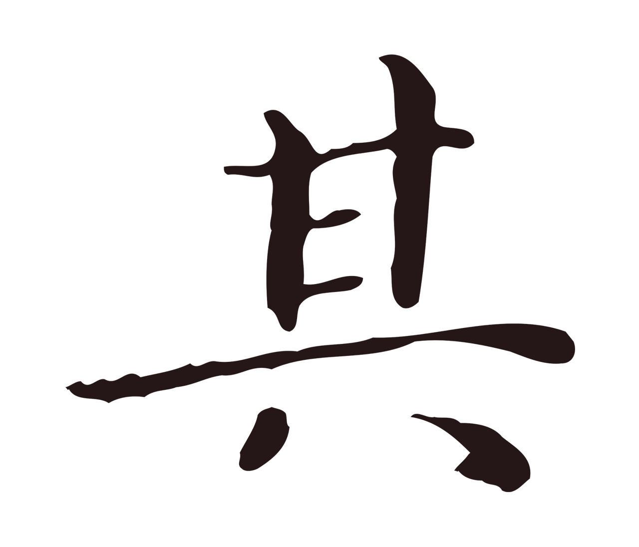 祝允明「其」字书法图片