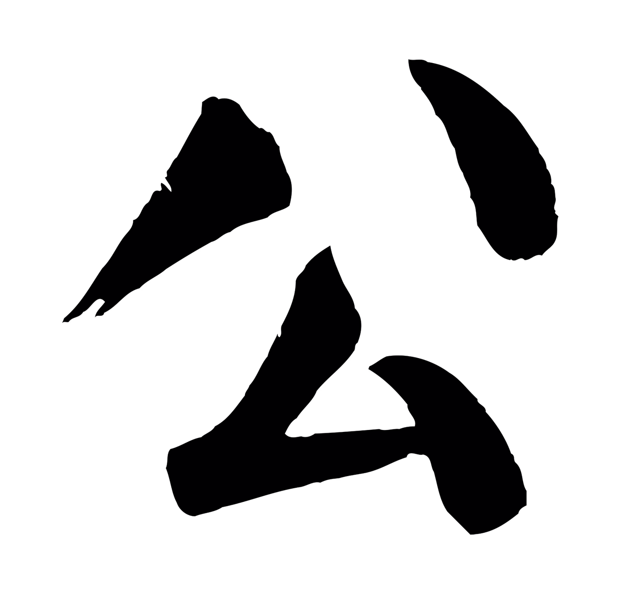颜真卿「公」字书法图片