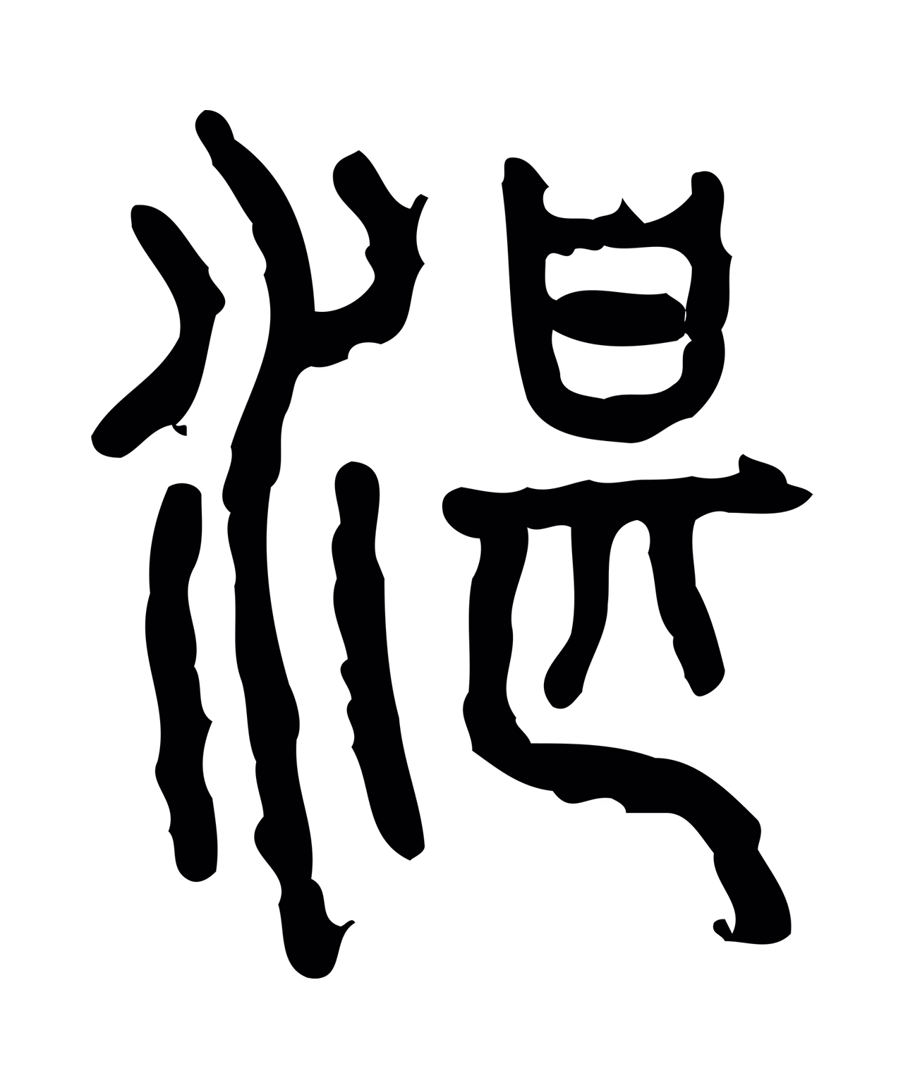 许慎说文小篆「湛」字篆书图片