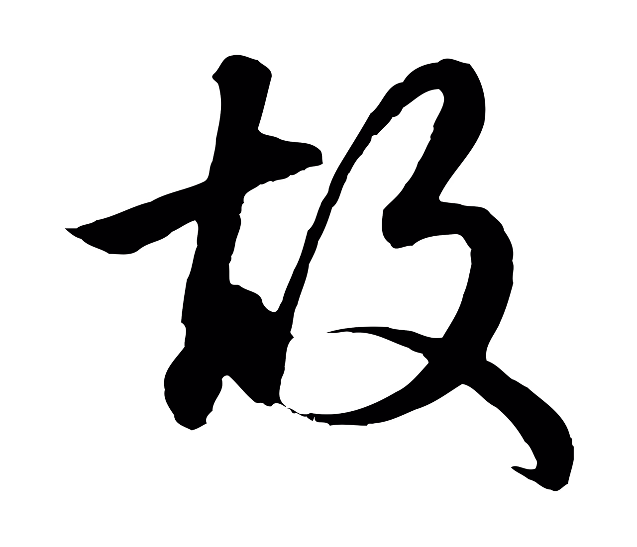 赵孟頫「故」字书法图片