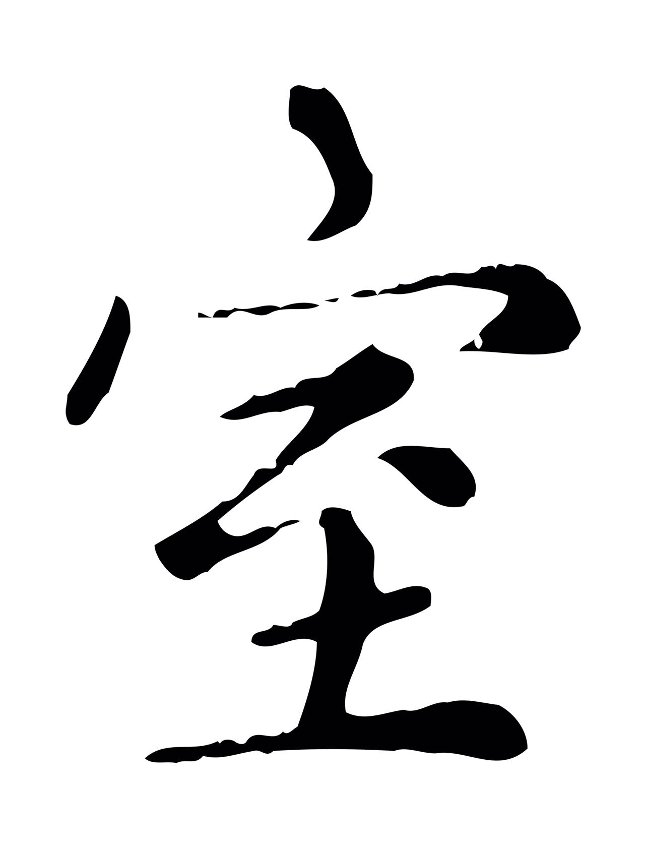 赵孟頫「室」字书法图片