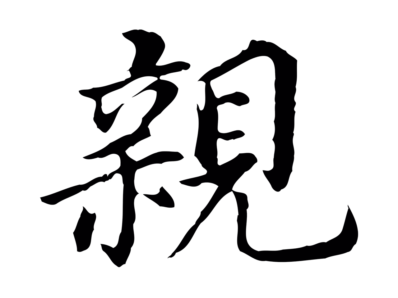 董其昌「親」字书法图片