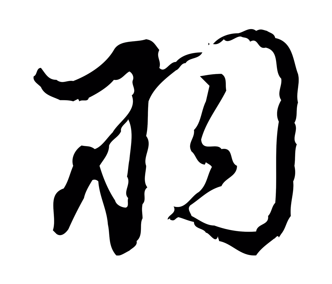 董其昌「羽」字书法图片