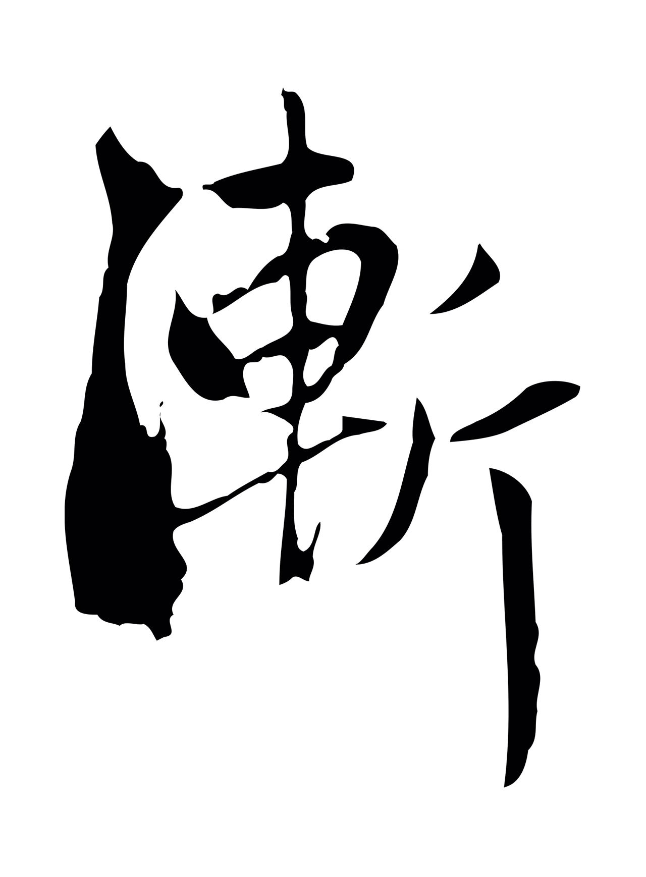 赵孟頫「漸」字书法图片