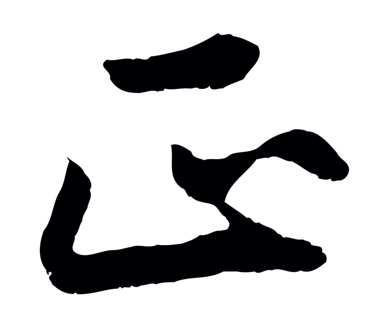 赵孟頫「正」字书法图片