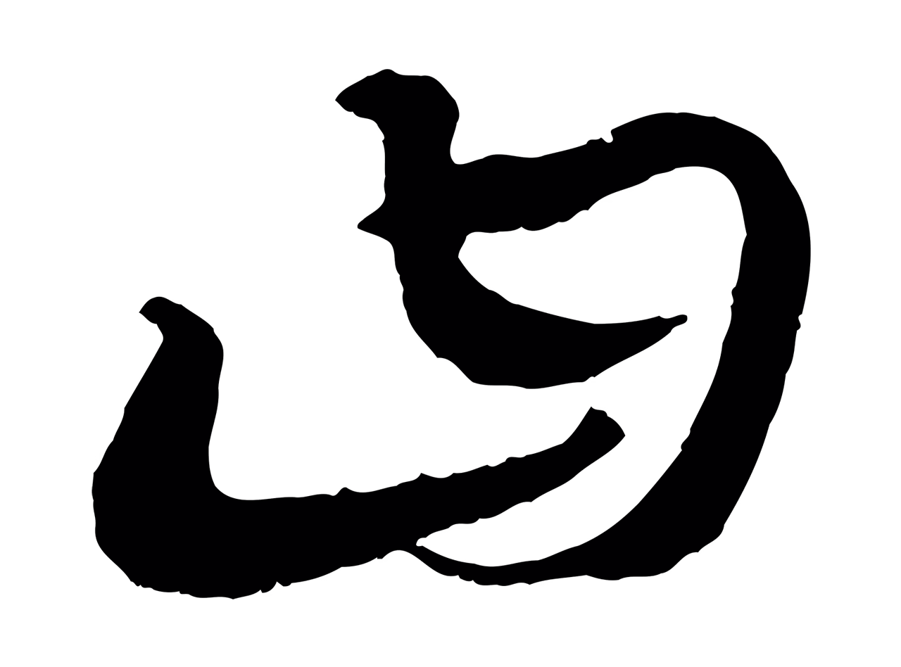 康里巎巎「曰」字书法图片