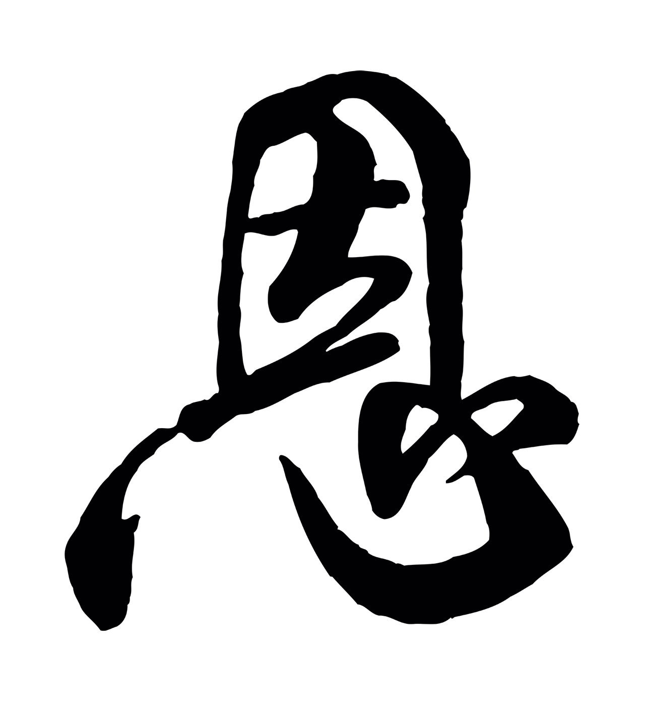 米芾「恩」字书法图片