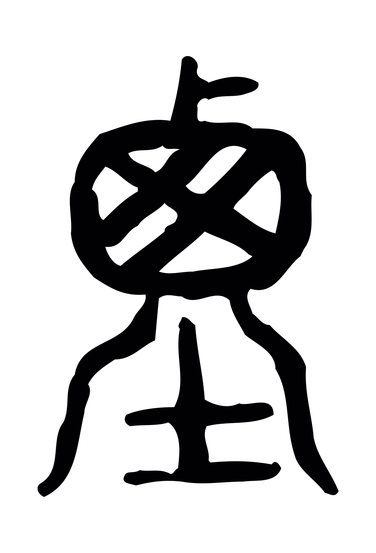 许慎说文小篆「垔」字篆书图片