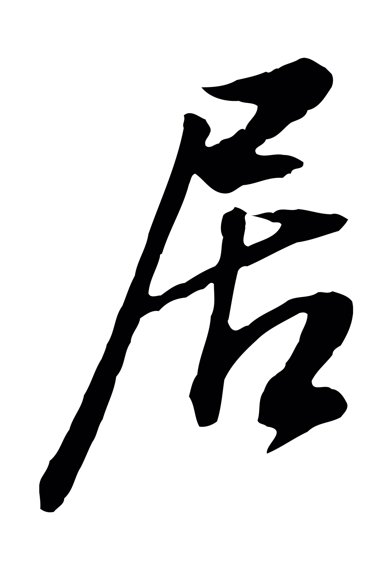 董其昌「居」字书法图片