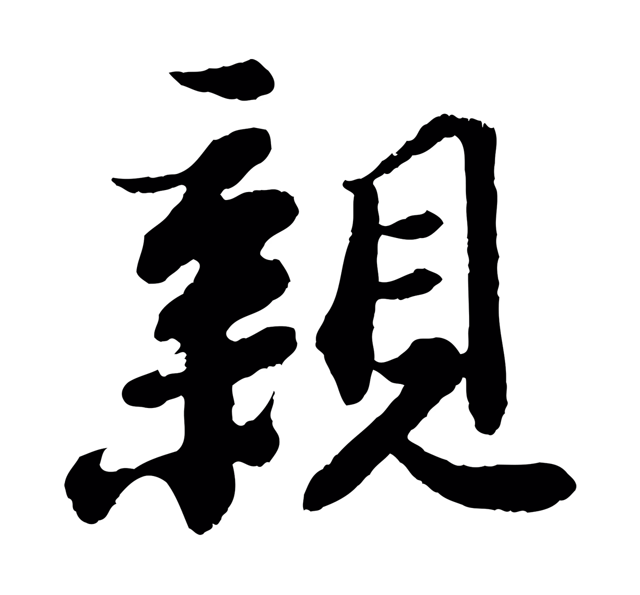 苏轼「親」字书法图片