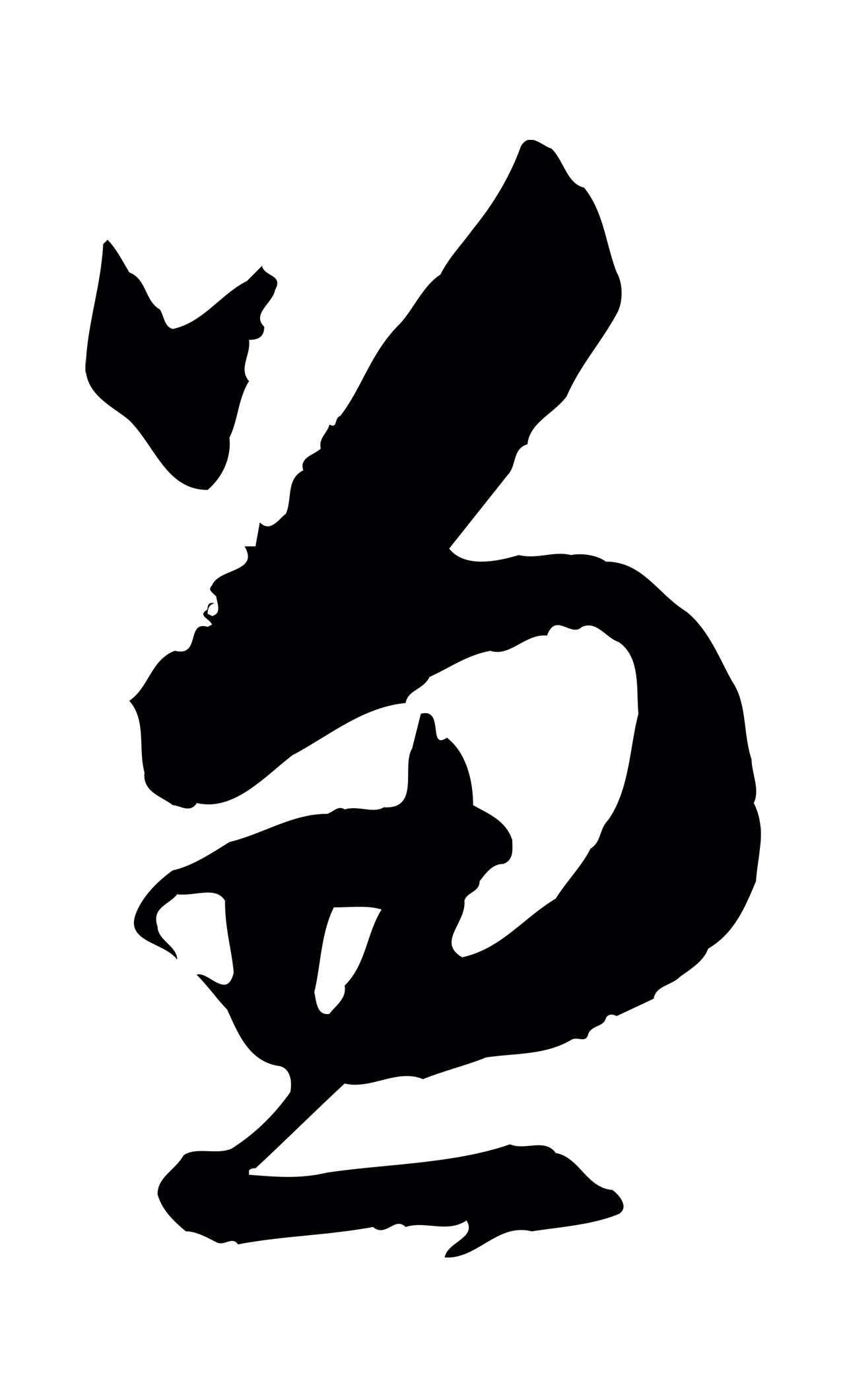 孙过庭「兼」字书法图片
