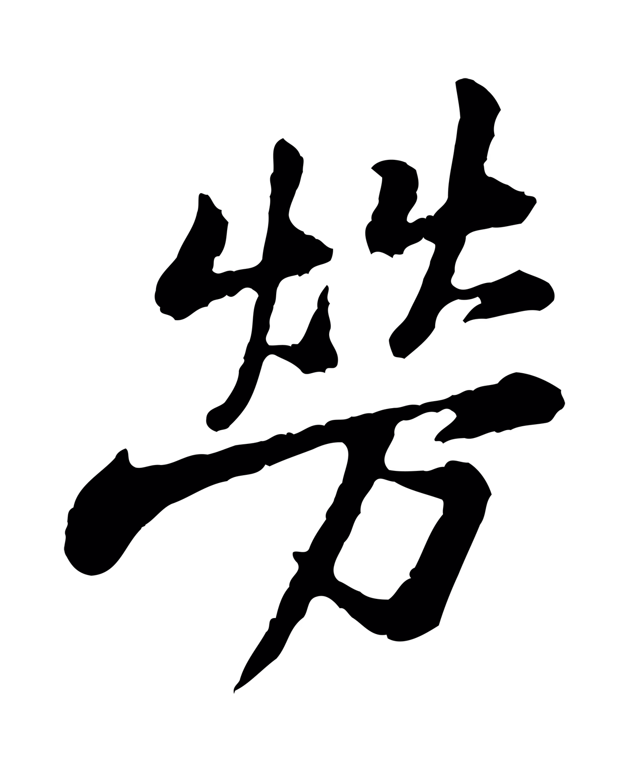 黄庭坚「勞」字书法图片