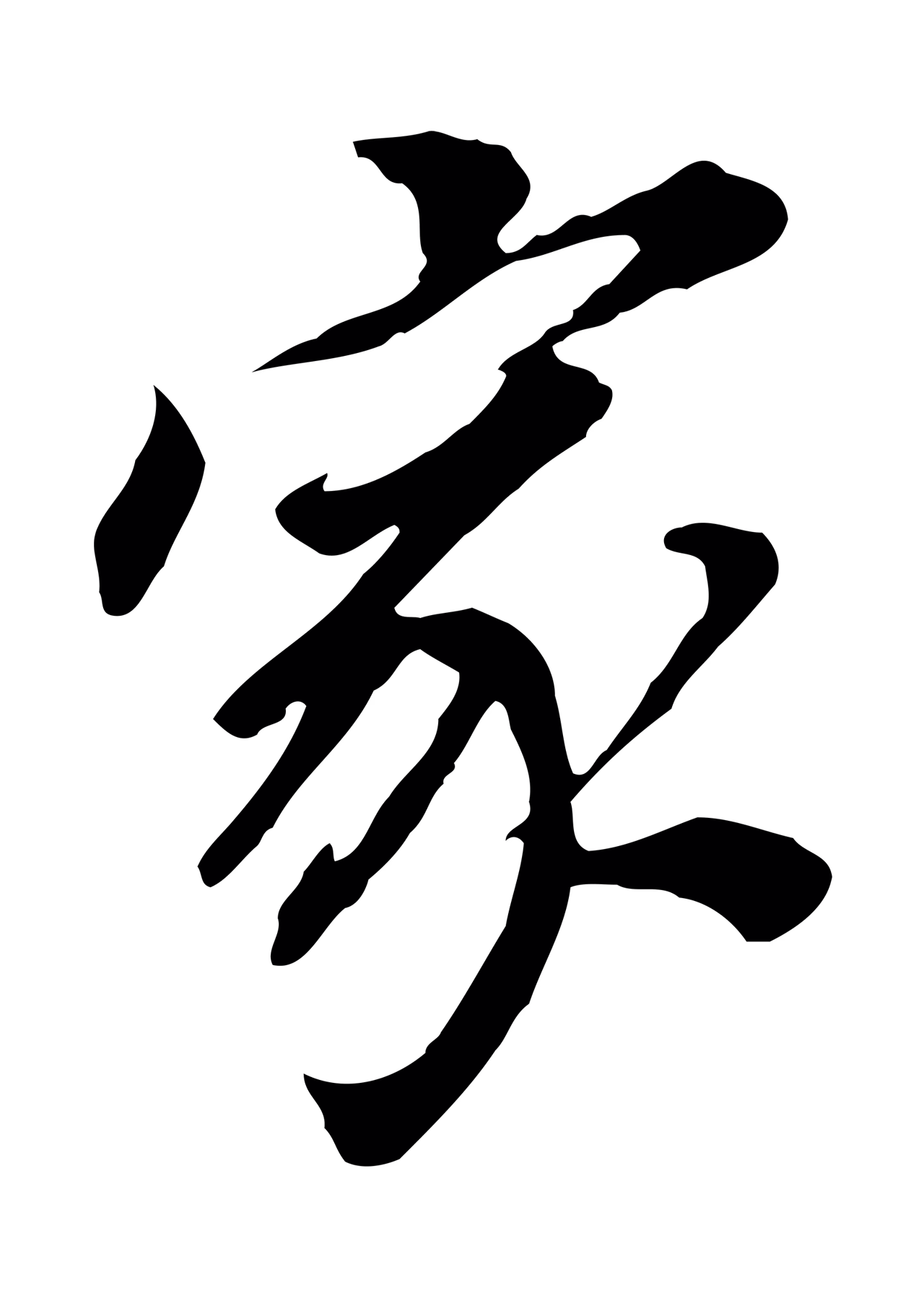 董其昌「家」字书法图片