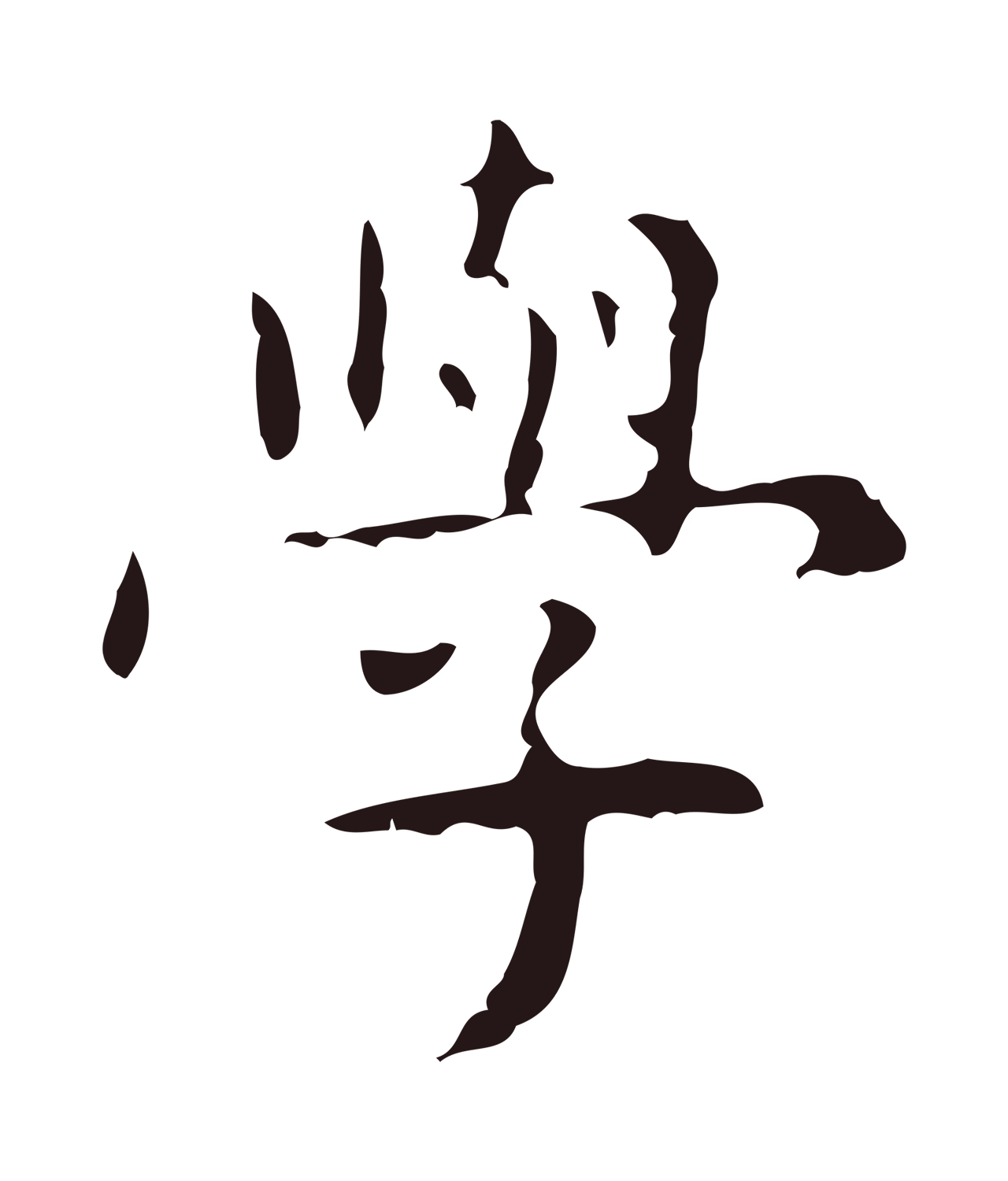 俞和「學」字书法图片
