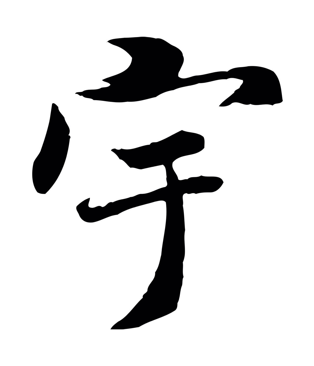 褚遂良「宇」字书法图片