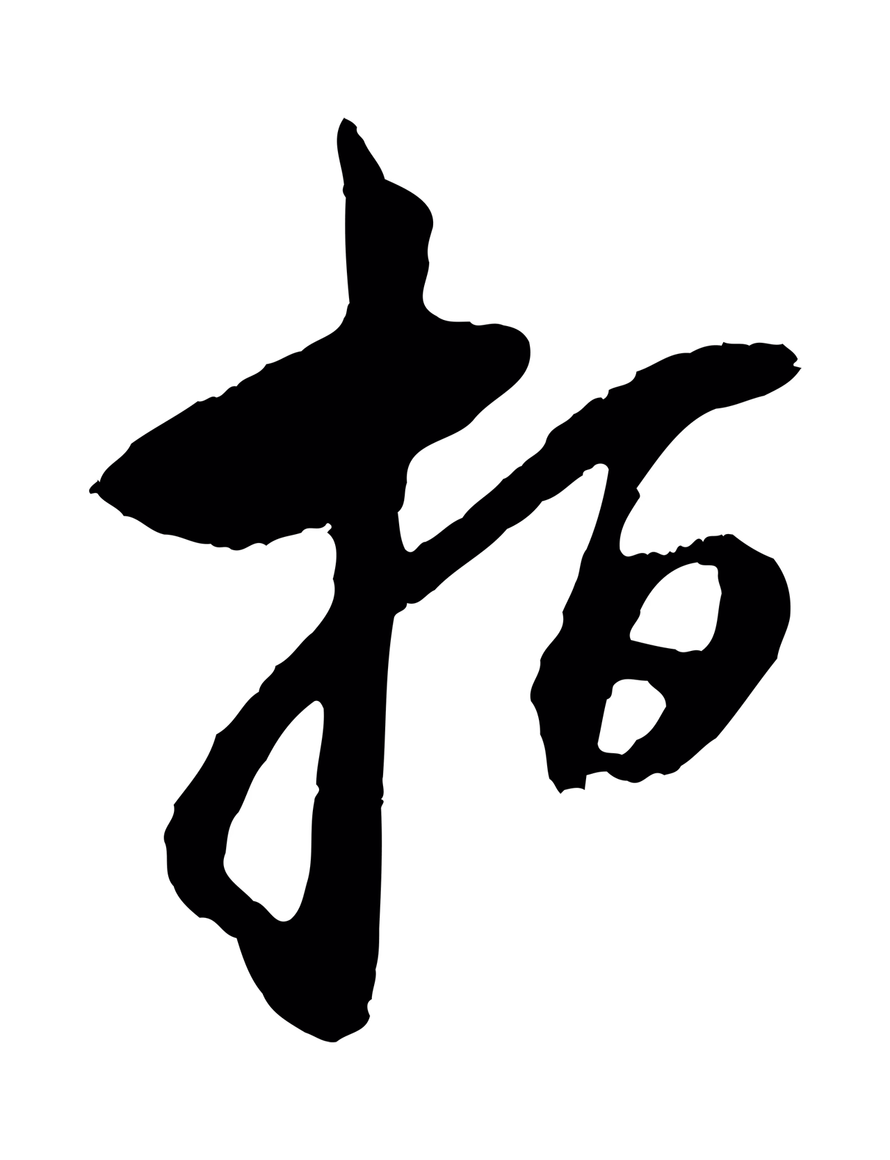 赵孟頫「指」字书法图片