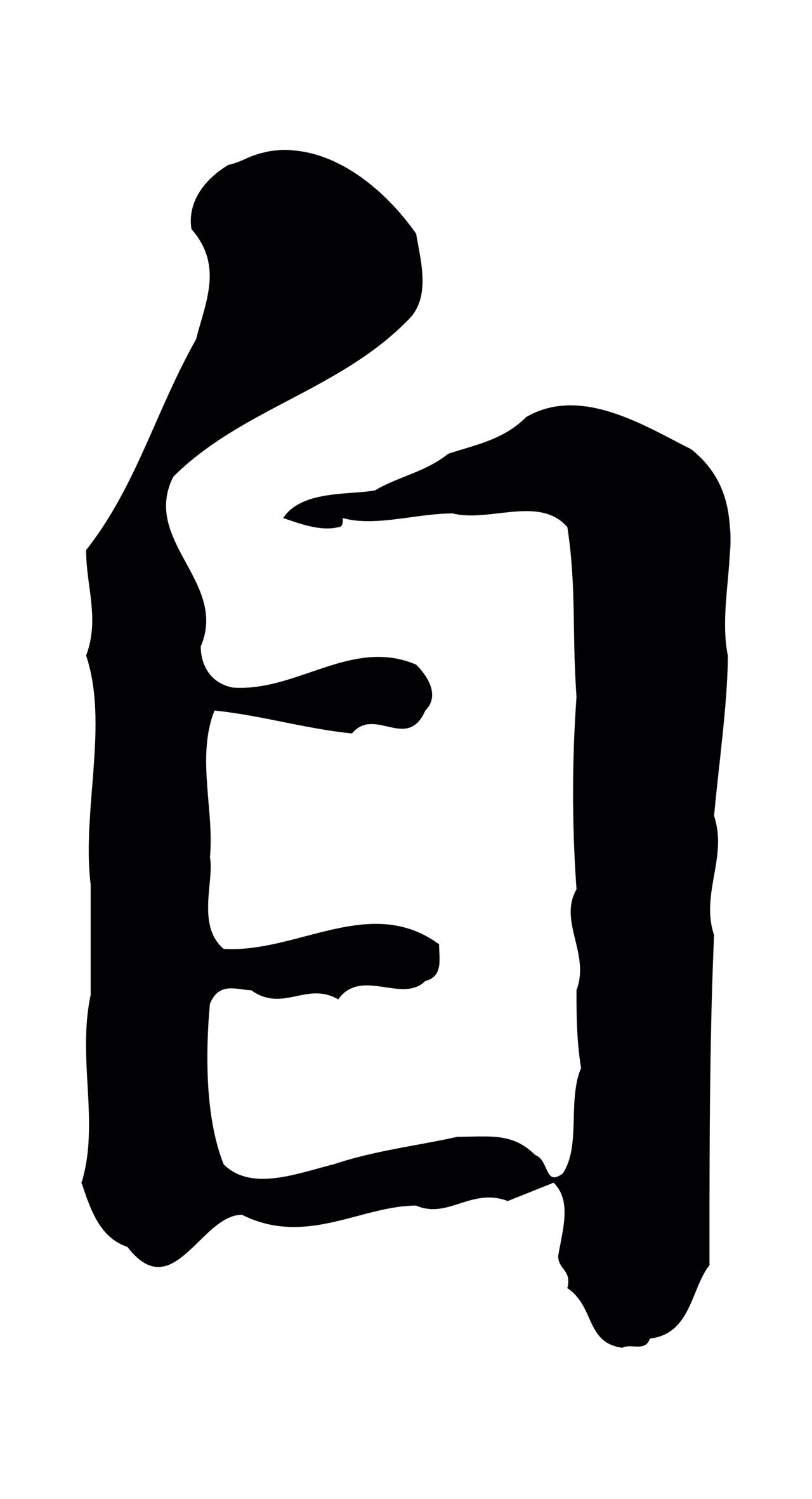 赵孟頫「自」字书法图片