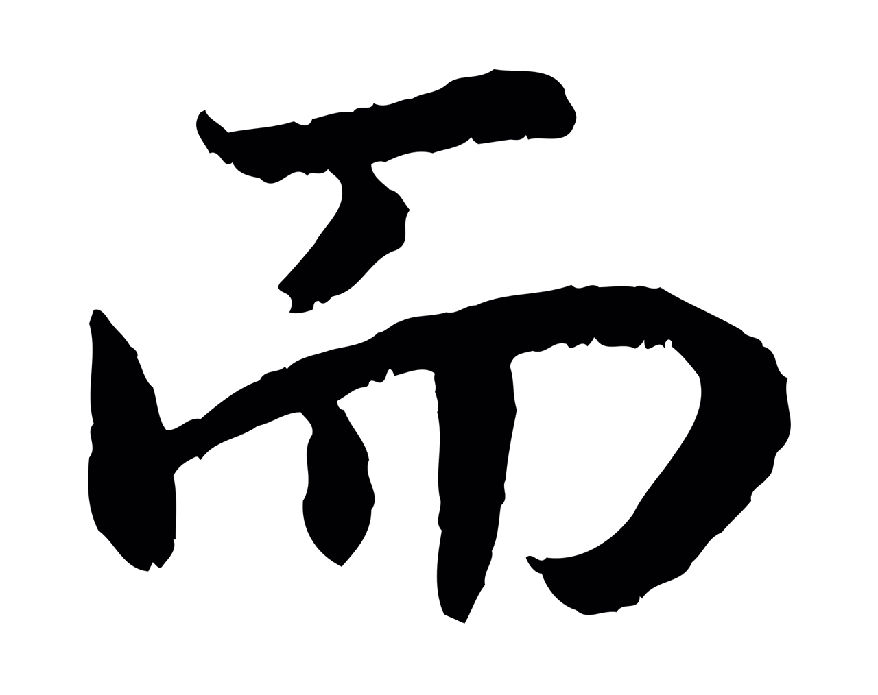 赵构「而」字书法图片