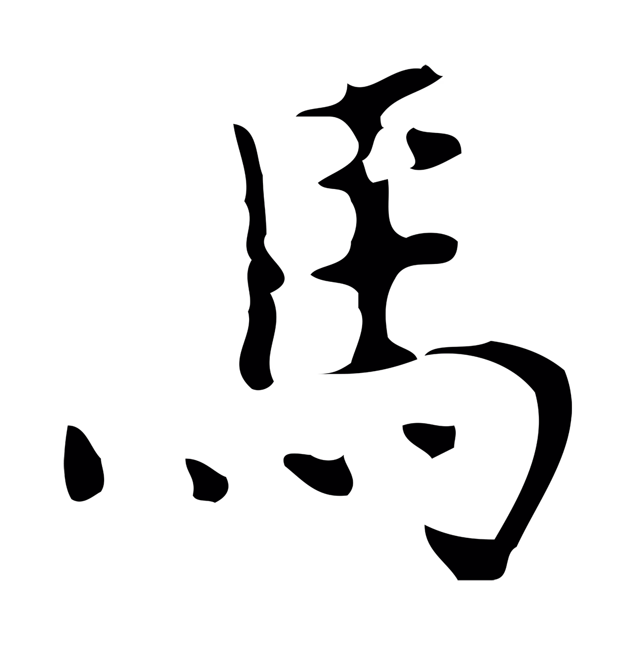 乃贤「馬」字书法图片